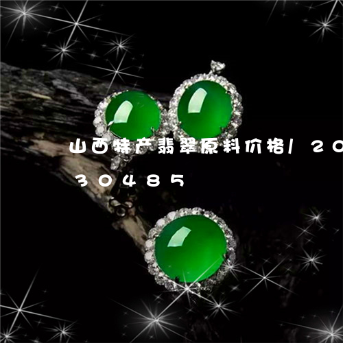 山西特产翡翠原料价格/2023120730485