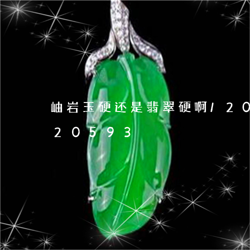 岫岩玉硬还是翡翠硬啊/2023082620593