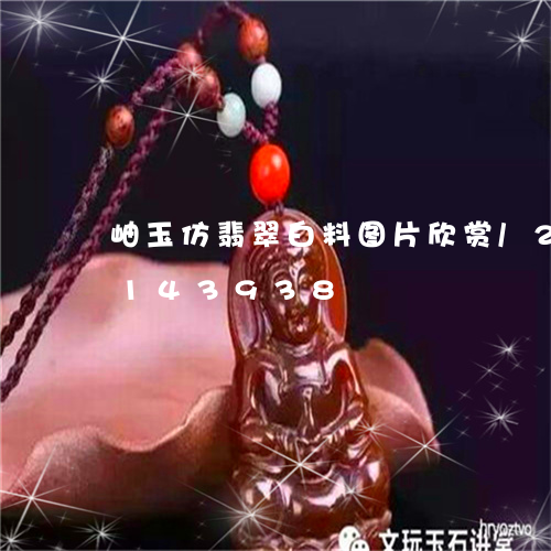 岫玉仿翡翠白料图片欣赏/2023103143938