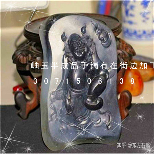 岫玉半成品手镯有在街边加工的吗/2023071506138