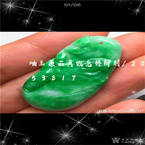 岫玉原石真假怎样辨别/2023082753817