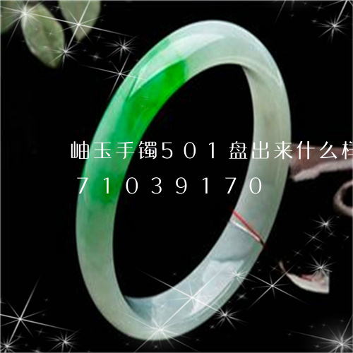 岫玉手镯501盘出来什么样/2023071039170