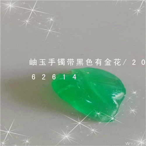 岫玉手镯带黑色有金花/2023082762614