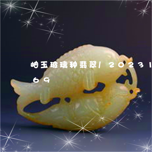 岫玉玻璃种翡翠/2023121348269