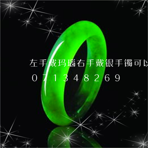 左手戴玛瑙右手戴银手镯可以吗/2023071348269