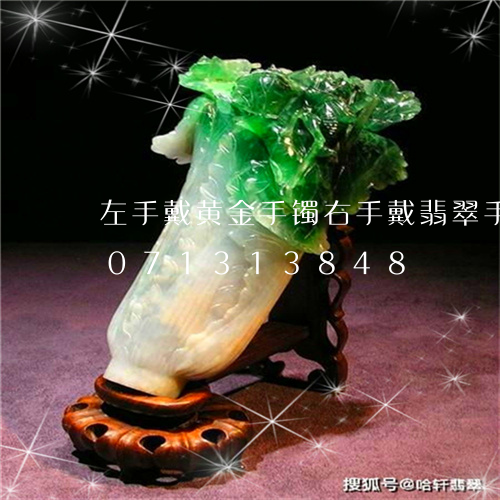 左手戴黄金手镯右手戴翡翠手镯/2023071313848