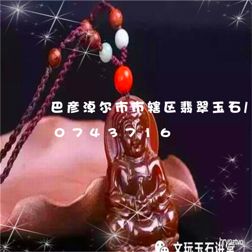 巴彦淖尔市市辖区翡翠玉石/2023110743716