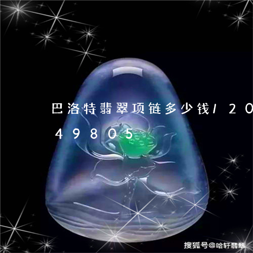 巴洛特翡翠项链多少钱/2023112449805