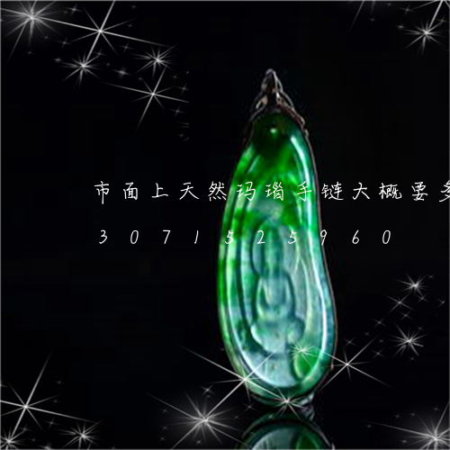 市面上天然玛瑙手链大概要多少钱/2023071525960