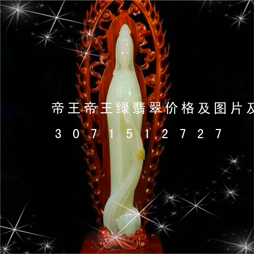 帝王帝王绿翡翠价格及图片及价格/2023071512727