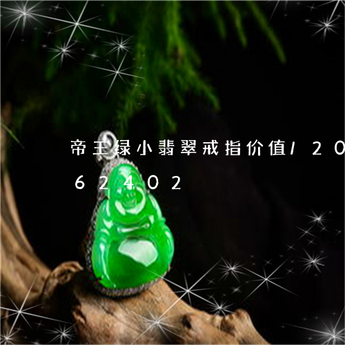 帝王绿小翡翠戒指价值/2023112462402