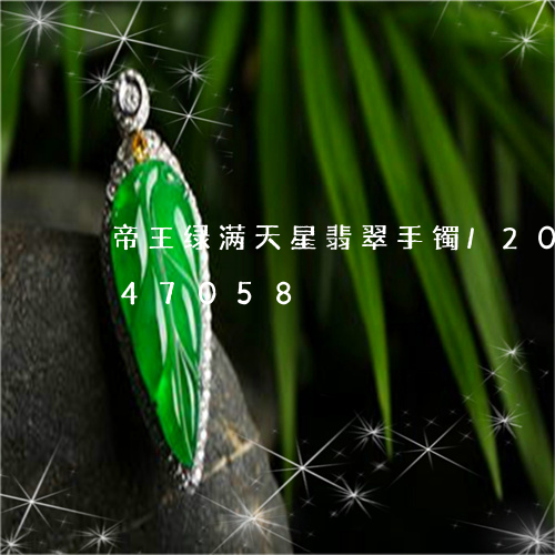 帝王绿满天星翡翠手镯/2023082647058