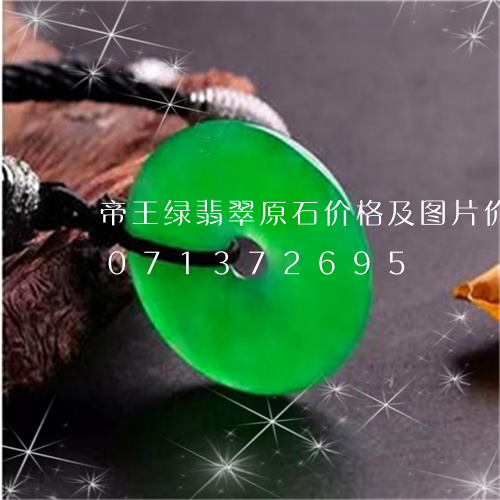 帝王绿翡翠原石价格及图片价格/2023071372695