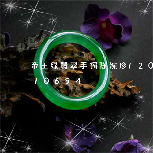 帝王绿翡翠手镯陈婉珍/2023120770694