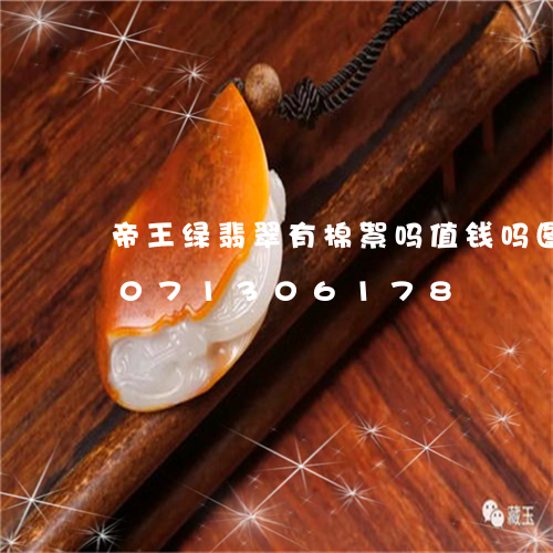 帝王绿翡翠有棉絮吗值钱吗图片/2023071306178