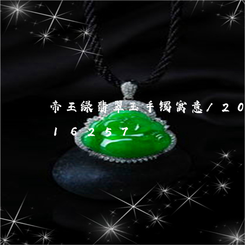 帝王绿翡翠玉手镯寓意/2023120716257