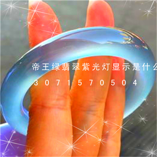 帝王绿翡翠紫光灯显示是什么颜色/2023071570504