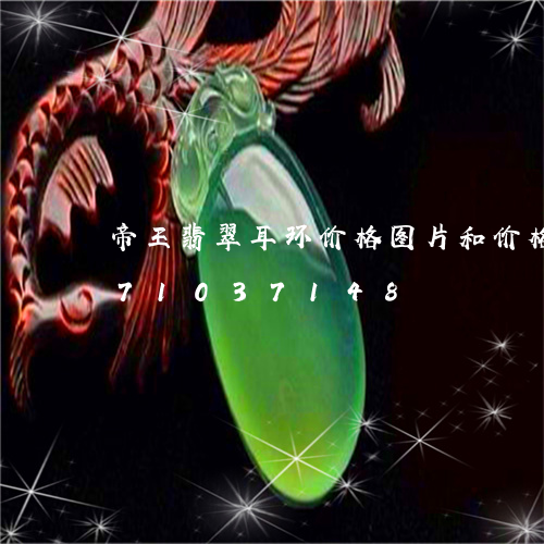 帝王翡翠耳环价格图片和价格/2023071037148