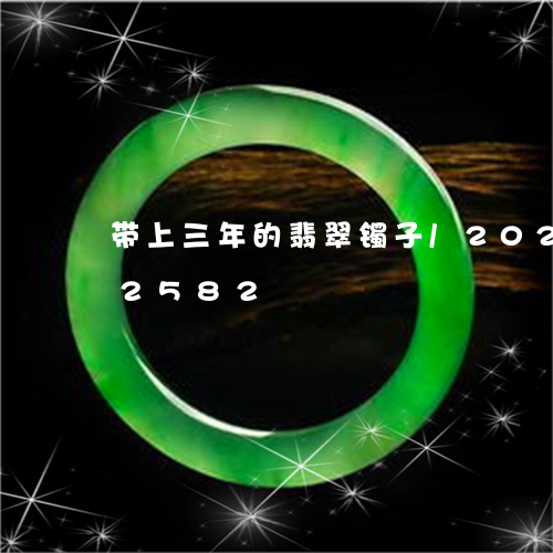 带上三年的翡翠镯子/2023102592582