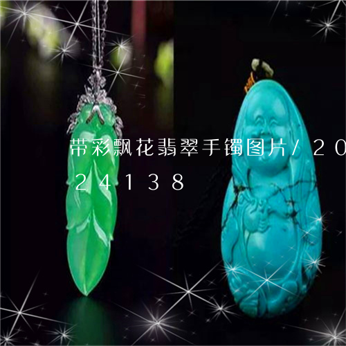 带彩飘花翡翠手镯图片/2023082724138