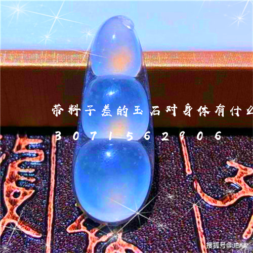 带料子差的玉石对身体有什么伤害/2023071562906