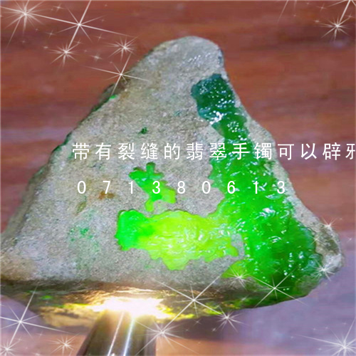 带有裂缝的翡翠手镯可以辟邪吗/2023071380613