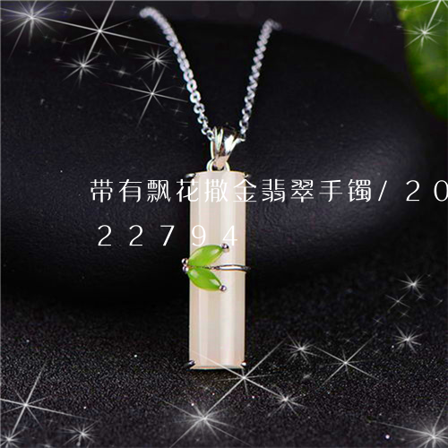 带有飘花撒金翡翠手镯/2023092822794