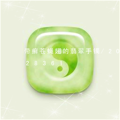 带癣苍蝇翅的翡翠手镯/2023082728361