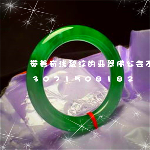 带着有浅裂纹的翡翠佛公会不好吗/2023071508182