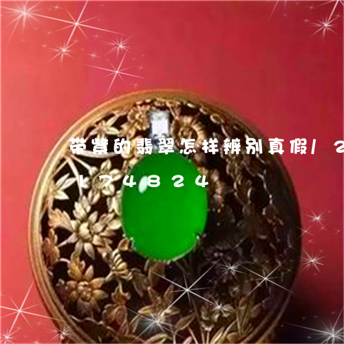 带紫的翡翠怎样辨别真假/2023110174824