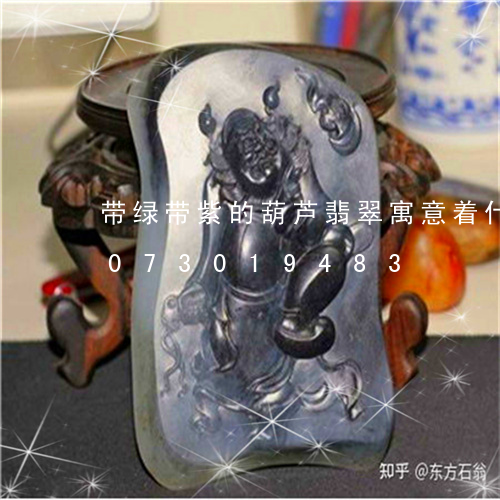 带绿带紫的葫芦翡翠寓意着什么/2023073019483