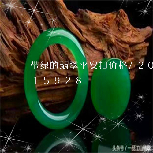 带绿的翡翠平安扣价格/2023092815928