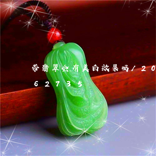 带翡翠会有美白效果吗/2023120662735