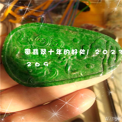 带翡翠十年的好处/2023102479269