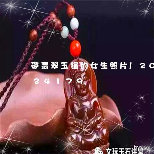 带翡翠玉镯的女生照片/2023112424179