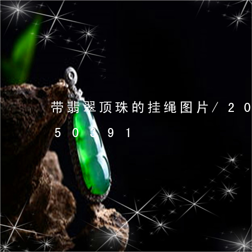 带翡翠顶珠的挂绳图片/2023112450391