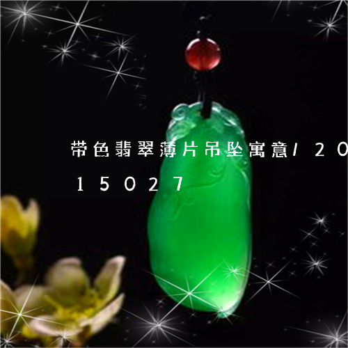 带色翡翠薄片吊坠寓意/2023092815027