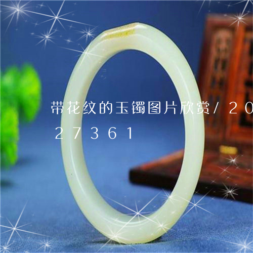 带花纹的玉镯图片欣赏/2023082727361