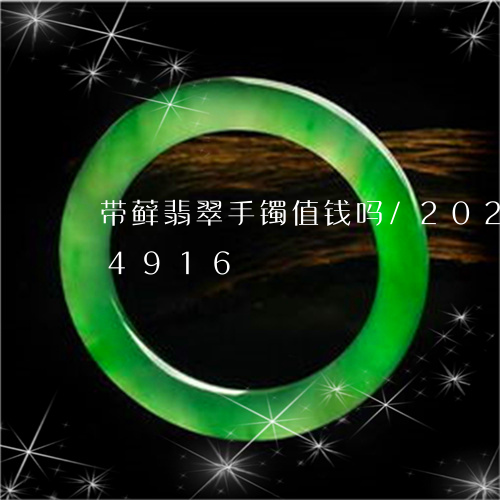 带藓翡翠手镯值钱吗/2023102514916