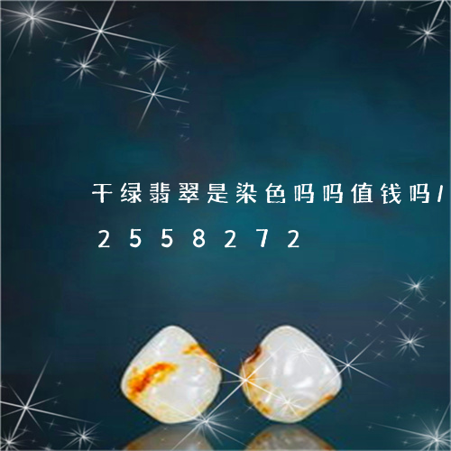 干绿翡翠是染色吗吗值钱吗/2023102558272