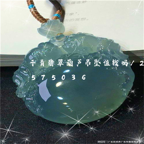 干青翡翠葫芦吊坠值钱吗/2023111575036