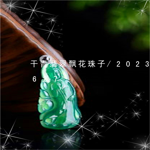 干青翡翠飘花珠子/2023102482627