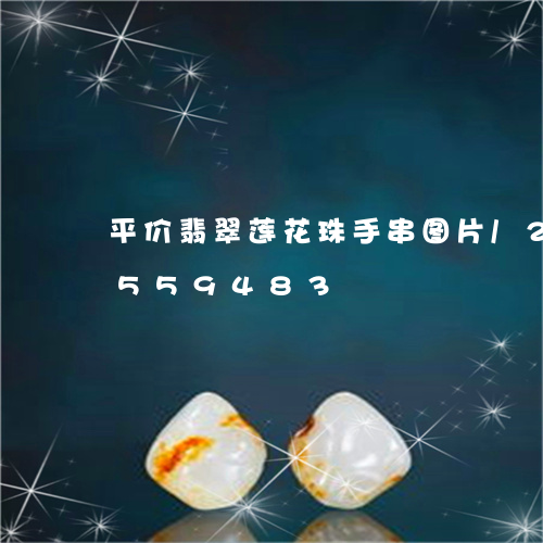 平价翡翠莲花珠手串图片/2023100559483