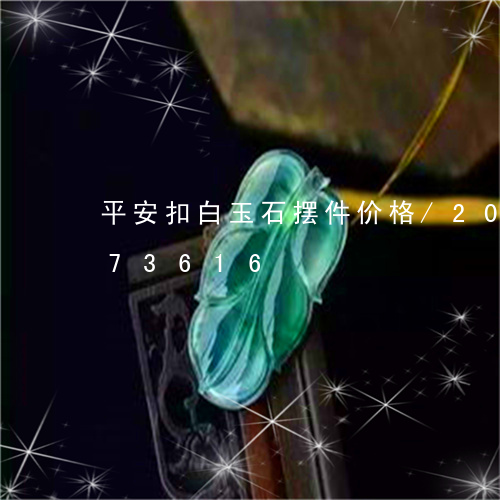 平安扣白玉石摆件价格/2023082673616