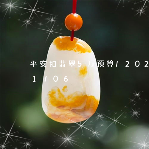 平安扣翡翠5万预算/2023102561706