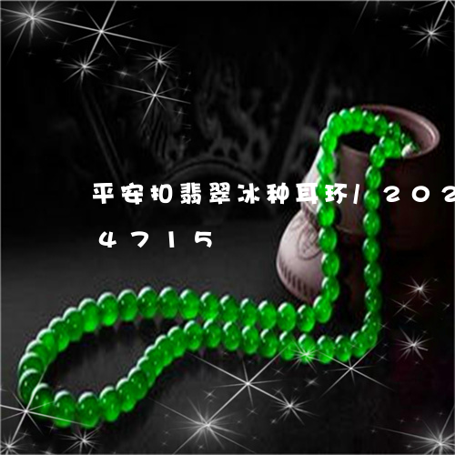 平安扣翡翠冰种耳环/2023102684715