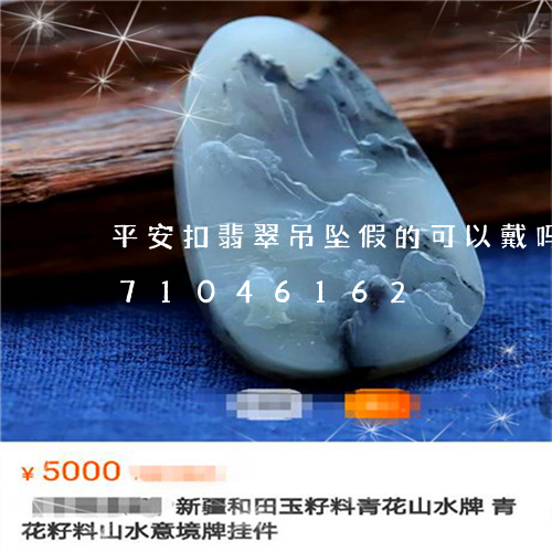 平安扣翡翠吊坠假的可以戴吗/2023071046162