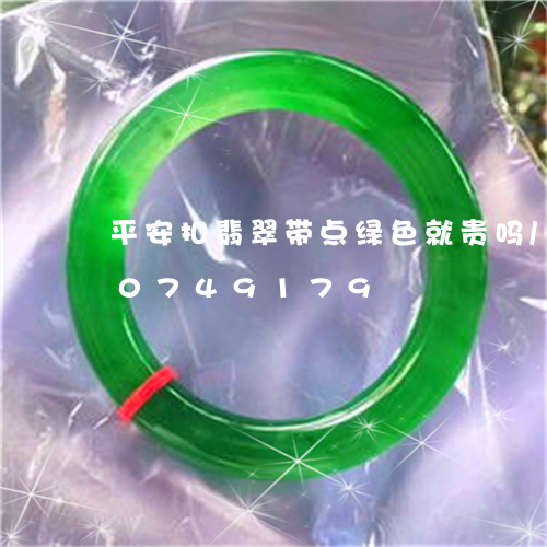 平安扣翡翠带点绿色就贵吗/2023110749179