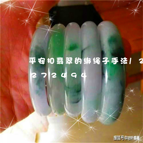 平安扣翡翠的绑绳子手法/2023110272494