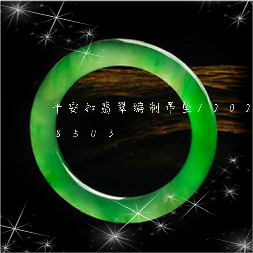 平安扣翡翠编制吊坠/2023102668503